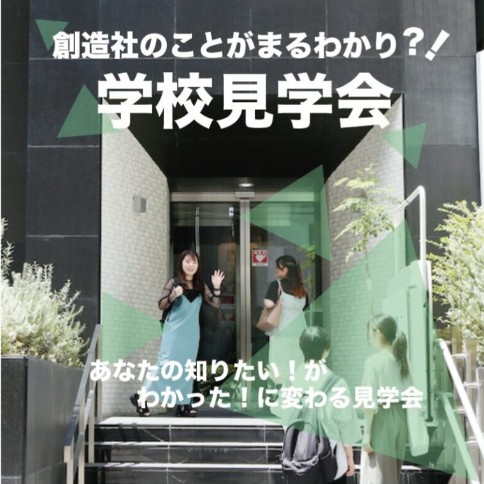 創造社デザイン専門学校