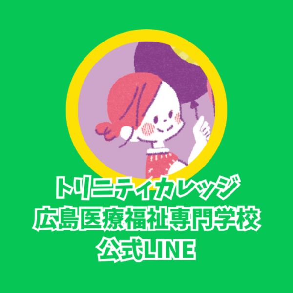 トリニティカレッジ広島医療福祉専門学校