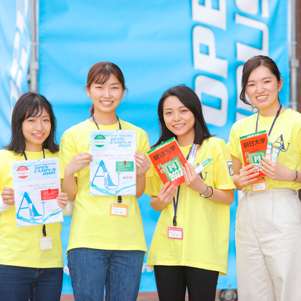 朝日大学のオープンキャンパス詳細