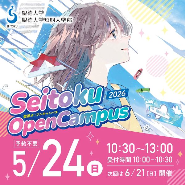 聖徳大学