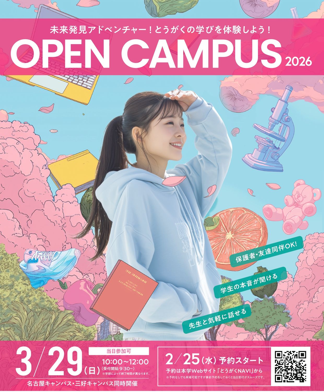 東海学園大学のオープンキャンパス詳細