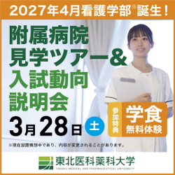 東北医科薬科大学