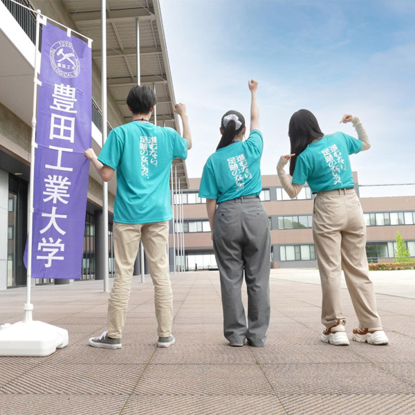 豊田工業大学のオープンキャンパス詳細