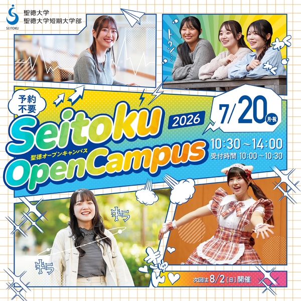 聖徳大学短期大学部