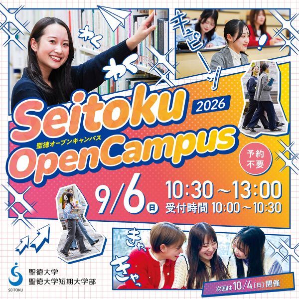 聖徳大学短期大学部