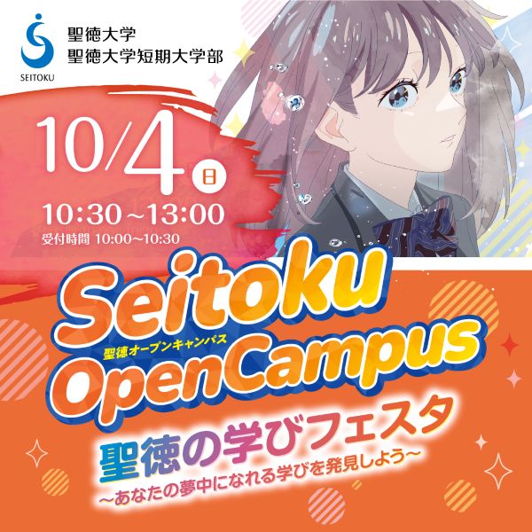 聖徳大学短期大学部