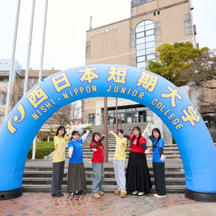 西日本短期大学のオープンキャンパス詳細