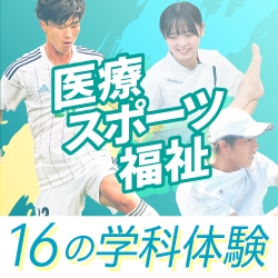 新潟医療福祉大学