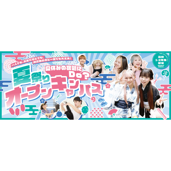 【高校1・2年生限定】夏まつりオープンキャンパス／ＥＣＣアーティスト美容専門学校