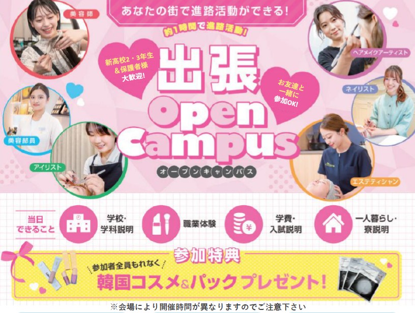 出張オープンキャンパス開催します！／札幌ビューティーアート専門学校