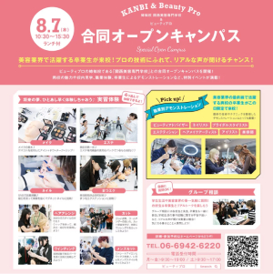 姉妹校KANBIと合同開催☆★スペシャルオープンキャンパス！／関西ビューティプロ専門学校