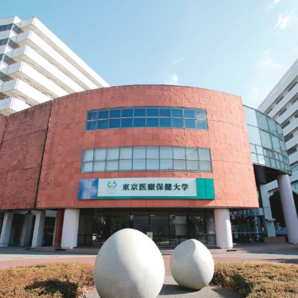 東京医療保健大学のオープンキャンパス詳細