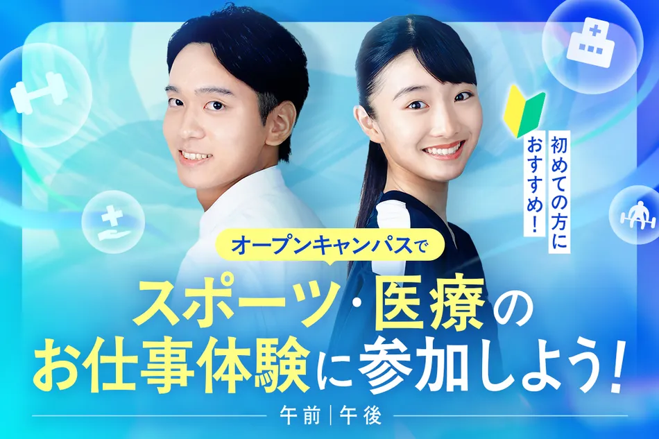 オープンキャンパスでスポーツ・医療のお仕事体験に参加しよう！／京都医健専門学校