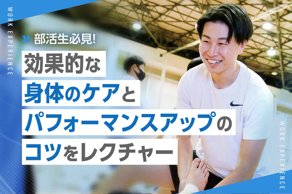 部活生必見！
効果的な身体のケアとパフォーマンスアップのコツをレクチャー／京都医健専門学校