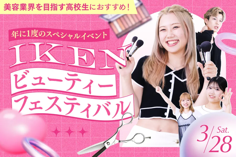 年に1度の特別な日
IKENビューティーフェスティバル！／京都医健専門学校