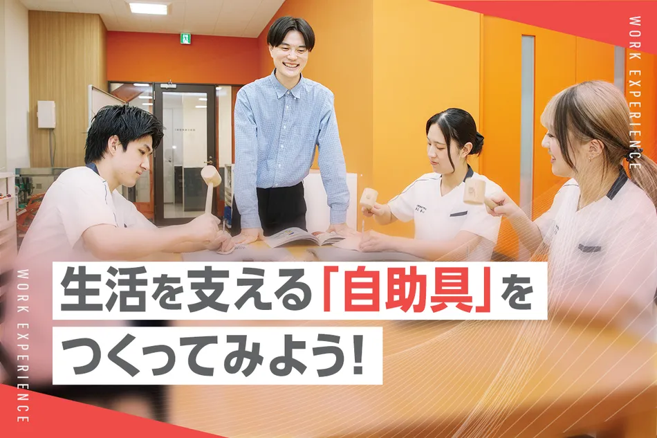 生活を支える「自助具」をつくってみよう！／京都医健専門学校