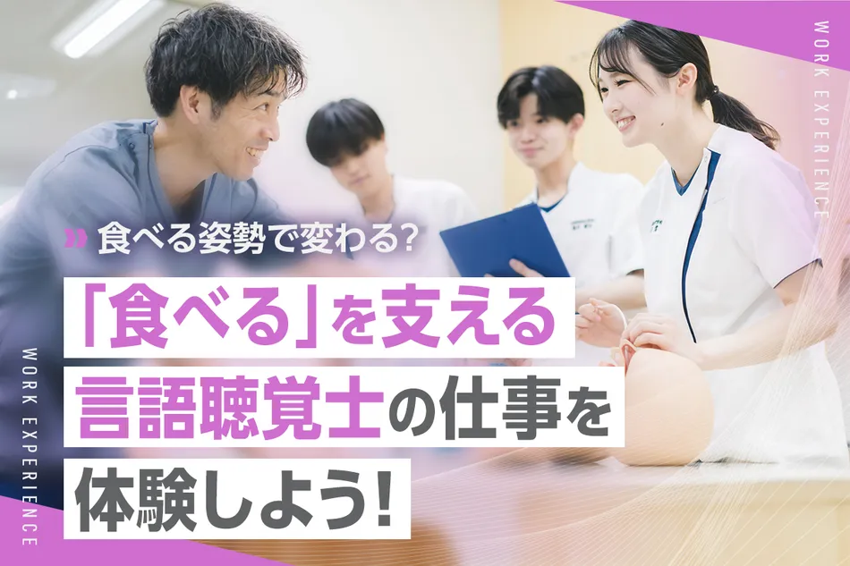 「食べる」を支える言語聴覚士の仕事を体験しよう！／京都医健専門学校