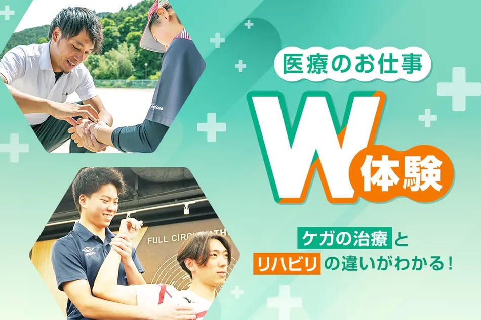 ケガの治療とリハビリの違いがわかる！
医療のお仕事W体験／京都医健専門学校
