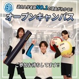 オープンキャンパス／札幌スポーツ＆メディカル専門学校
