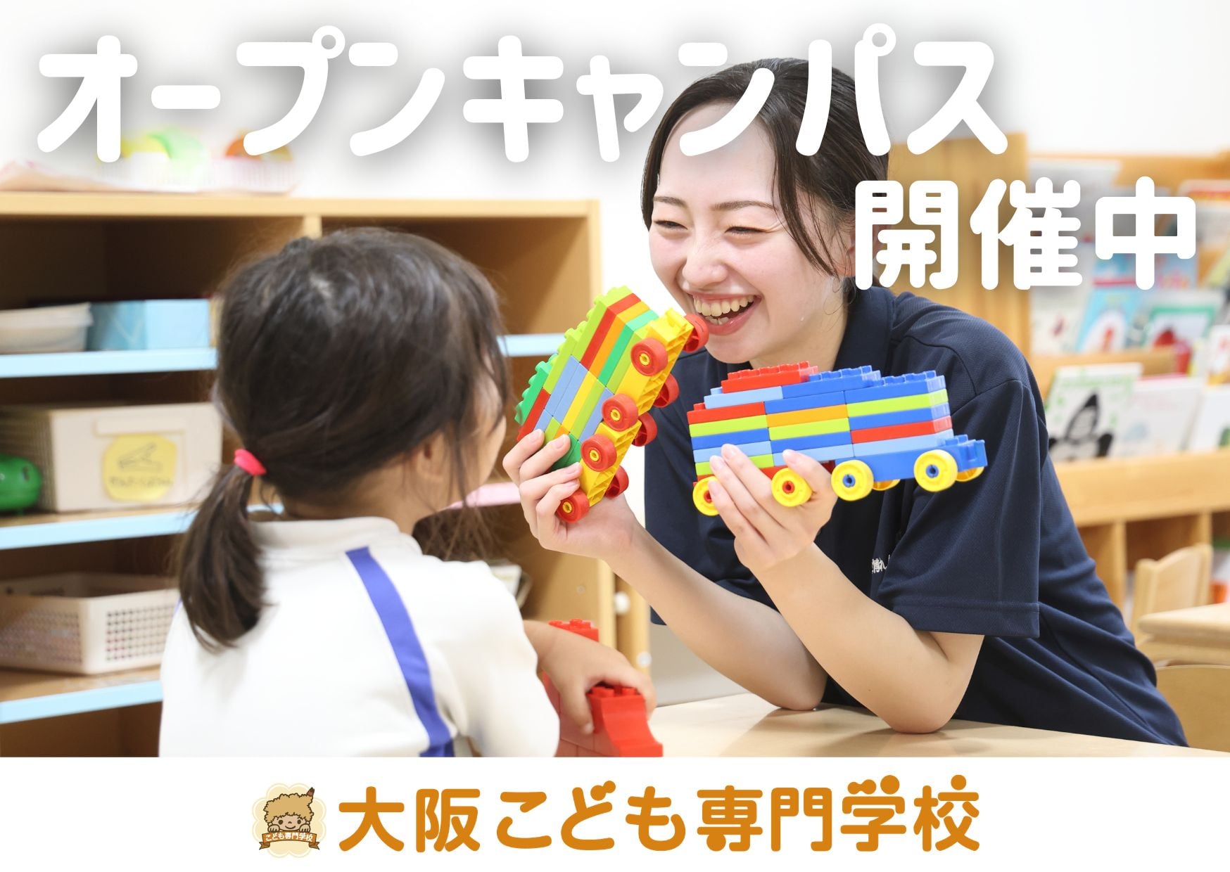 オープンキャンパス／大阪こども専門学校