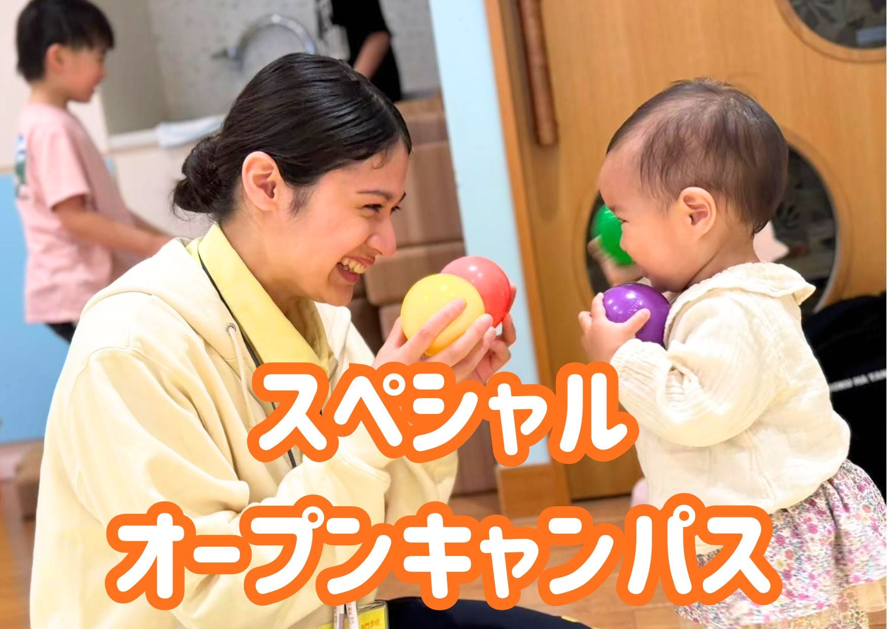 スペシャルオープンキャンパス／大阪こども専門学校