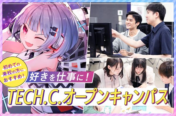 TECH.C.オープンキャンパス／東京デザインテクノロジーセンター専門学校