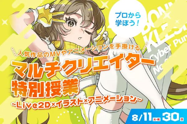 人気作品のMVやアニメーションを手掛けるプロから学ぶ マルチクリエイター特別授業／東京デザインテクノロジーセンター専門学校