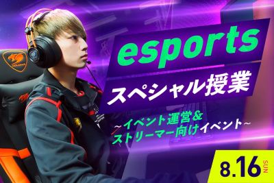 esportsスペシャル授業～イベント運営＆ストリーマー向けイベント～／東京デザインテクノロジーセンター専門学校