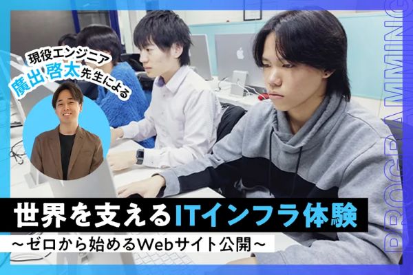 世界を支えるITインフラ体験 ～ゼロから始めるWebサイト公開～／東京デザインテクノロジーセンター専門学校
