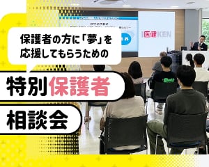 保護者の方に「夢」を応援してもらうための
特別保護者相談会／仙台医健・スポーツ専門学校