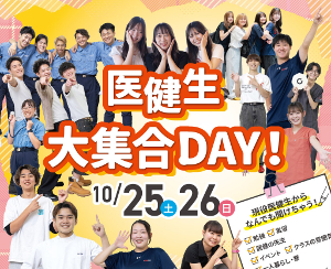 在校生にいろいろ聞いてみよう！
医健生大集合DAY!／仙台医健・スポーツ専門学校