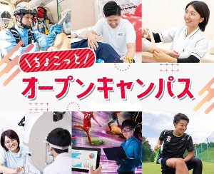 ちょこっとオープンキャンパス／仙台医健・スポーツ専門学校