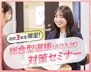 高校3年生限定！特別総合型選抜(AO入試)対策セミナー／仙台医健・スポーツ専門学校