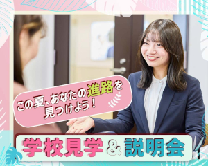 この夏、あなたの進路を見つけよう！
学校見学＆説明会／仙台医健・スポーツ専門学校
