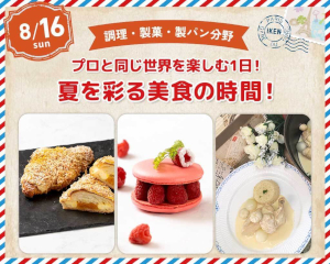 プロと同じ世界を楽しむ１日！
夏を彩る美食の時間！／仙台医健・スポーツ専門学校
