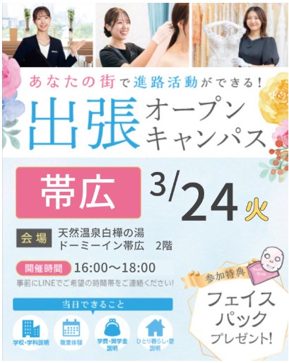 出張オープンキャンパス開催します！／札幌ブライダル＆ホテル観光専門学校