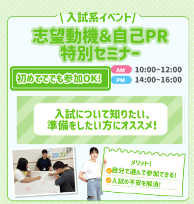 志望動機＆自己PR特別セミナー／広島医療秘書こども専門学校