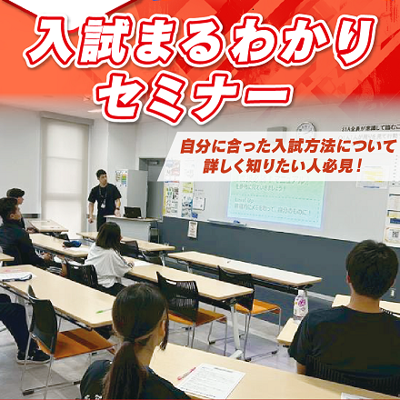 入試まるわかりセミナー／広島リゾート＆スポーツ専門学校