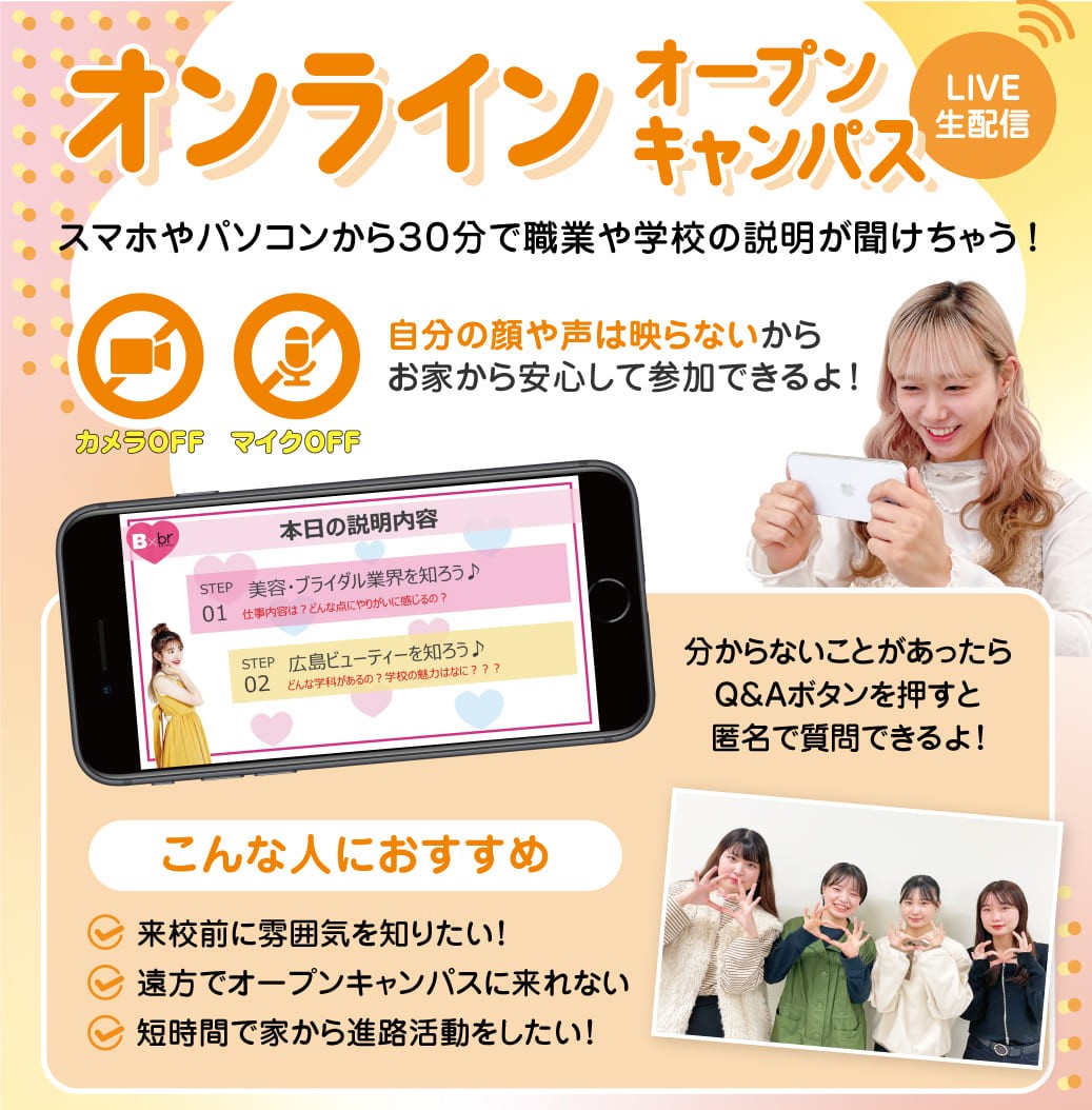 オンラインオープンキャンパス／広島ビューティー＆ブライダル専門学校