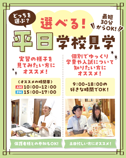 【夏休みの宿題大歓迎！】　平日miniオープンキャンパス／横浜スイーツ＆カフェ専門学校