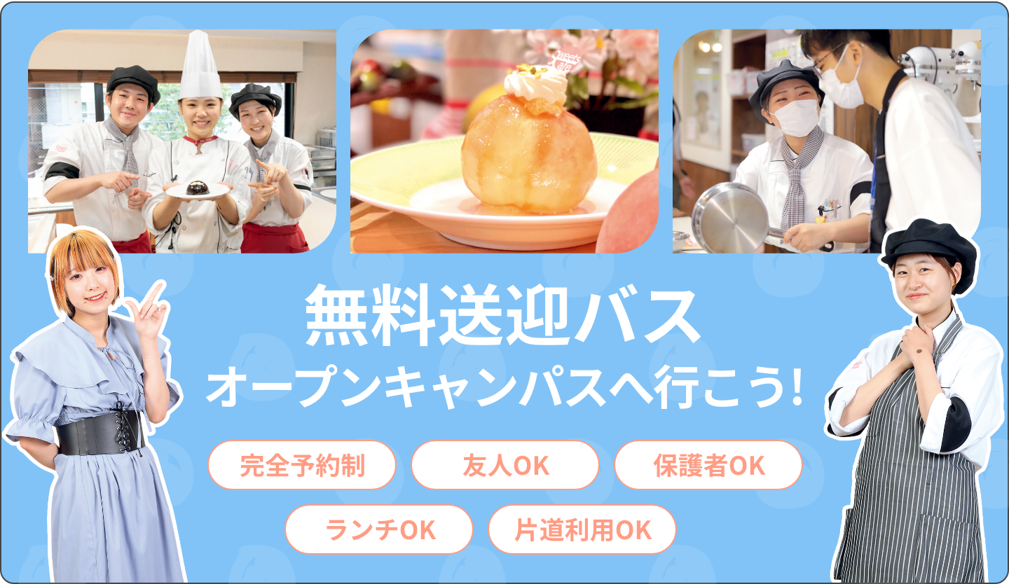 仙台スイーツ＆カフェ専門学校