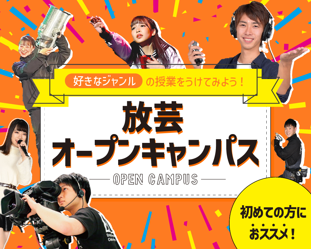 放芸オープンキャンパス！／放送芸術学院専門学校