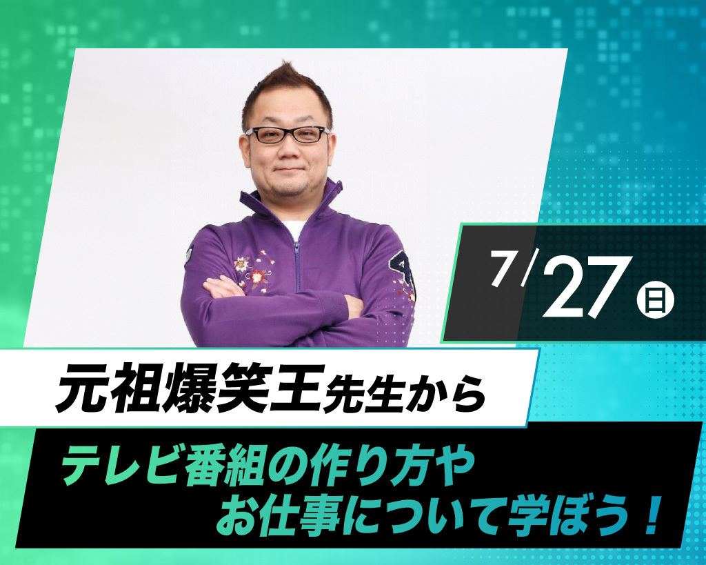 放送作家「元祖爆笑王先生」からテレビ番組の作り方やお仕事について学ぼう！／放送芸術学院専門学校