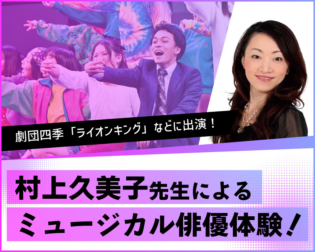 村上久美子先生によるミュージカル俳優体験！／放送芸術学院専門学校