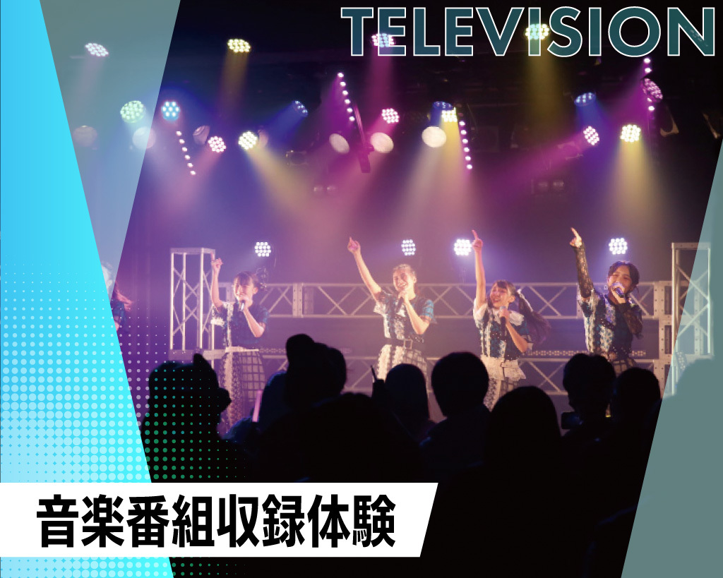 音楽番組収録体験／放送芸術学院専門学校