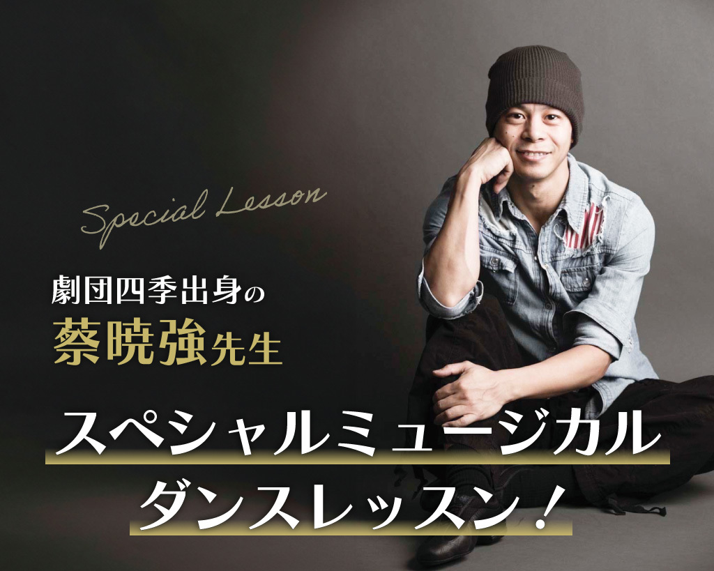 劇団四季出身の蔡暁強先生 スペシャルミュージカルダンスレッスン！／放送芸術学院専門学校