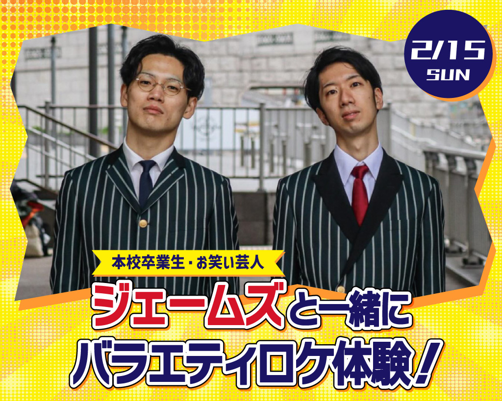 本校卒業生 お笑い芸人ジェームズと一緒に
バラエティロケ体験！／放送芸術学院専門学校