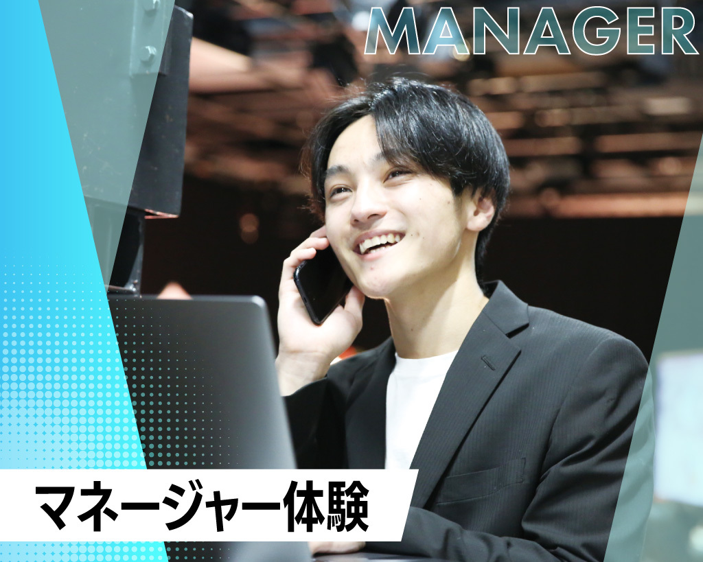 マネージャー体験／放送芸術学院専門学校