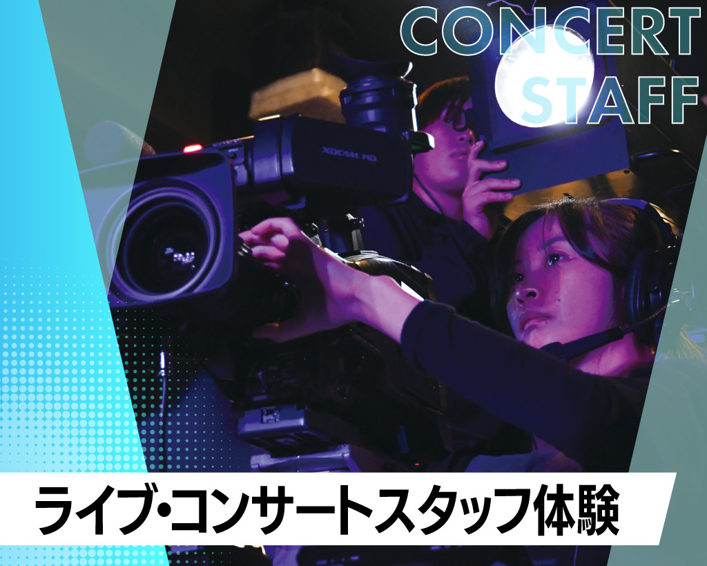 ライブ・コンサートスタッフ体験／放送芸術学院専門学校