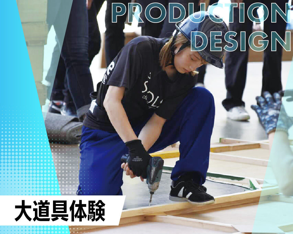 大道具体験／放送芸術学院専門学校